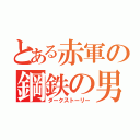 とある赤軍の鋼鉄の男（ダークストーリー）