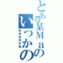 とある某Ｍａのいつかの給料日Ⅱ（借金返済計画）