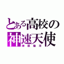 とある高校の神速天使（神原駿河）