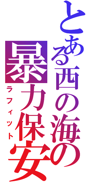 とある西の海の暴力保安官（ラフィット）