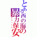 とある西の海の暴力保安官（ラフィット）