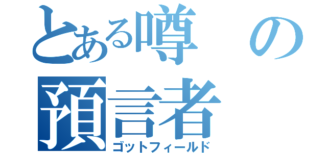 とある噂の預言者（ゴットフィールド）