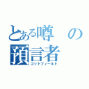 とある噂の預言者（ゴットフィールド）