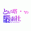 とある塔罗罗の探索社（Ｄｉｓｃｏｖｅｒ）