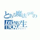 とある魔法学校の優等生（黙るフォイ！）