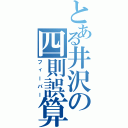 とある井沢の四則誤算Ⅱ（フィーバー）