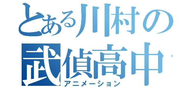 とある川村の武偵高中（アニメーション）