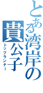 とある湾岸の貴公子（トップランナー）