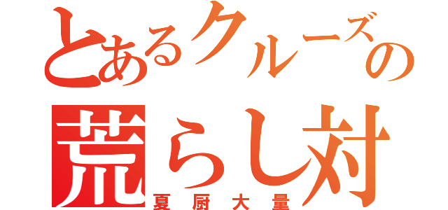 とあるクルーズの荒らし対策（夏厨大量）