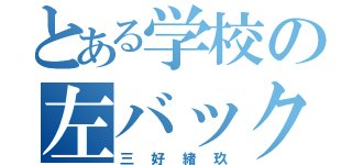 とある学校の左バック（三好緒玖）