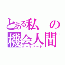 とある私の機会人間（ターミネート）