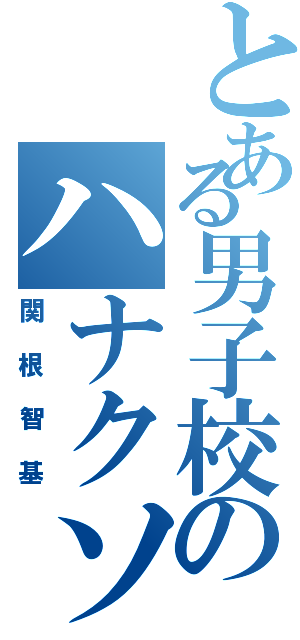 とある男子校のハナクソマンⅡ（関根智基）