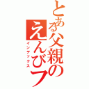 とある父親のえんびフライⅡ（インデックス）