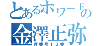 とあるホワードの金澤正弥（背番号１３番）