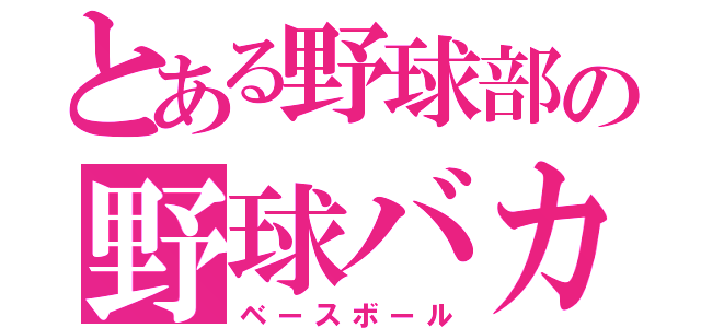 とある野球部の野球バカ（ベースボール）