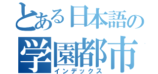 とある日本語の学園都市（インデックス）