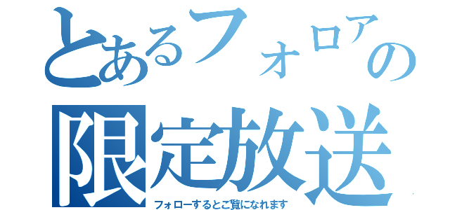 とあるフォロアーの限定放送（フォローするとご覧になれます）