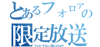 とあるフォロアーの限定放送（フォローするとご覧になれます）