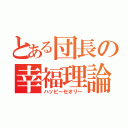 とある団長の幸福理論（ハッピーセオリー）