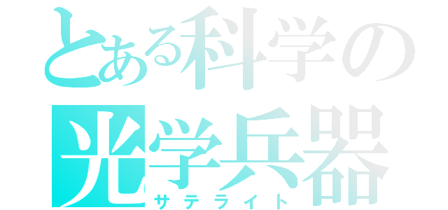 とある科学の光学兵器（サテライト）