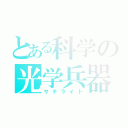 とある科学の光学兵器（サテライト）