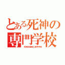 とある死神の専門学校（　死神武器職人専門学校）