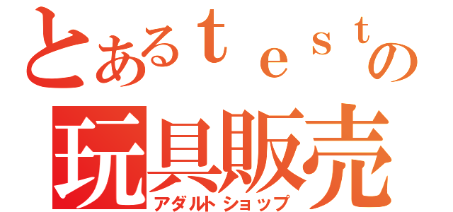 とあるｔｅｓｔの玩具販売（アダルトショップ）