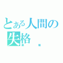 とある人間の失格（黑暗）