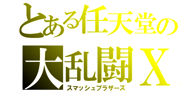 とある任天堂の大乱闘Ｘ（スマッシュブラザーズ）