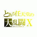 とある任天堂の大乱闘Ｘ（スマッシュブラザーズ）