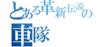 とある革新伝説の車隊（）