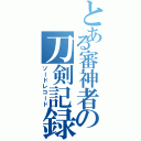 とある審神者の刀剣記録（ソードレコード）