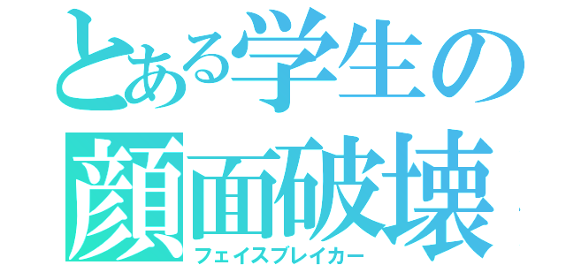 とある学生の顔面破壊者（フェイスブレイカー）