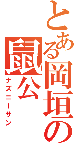 とある岡垣の鼠公（ナズニーサン）