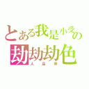 とある我是小受の劫劫劫色（人品帝）