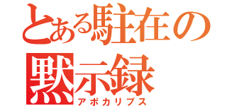 とある駐在の黙示録（アポカリプス）