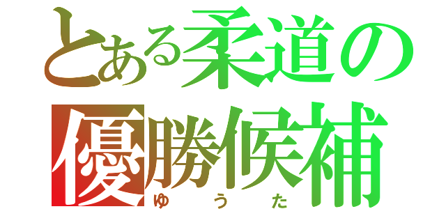 とある柔道の優勝候補（ゆうた）