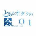 とあるオタクの会 Ｏｔａｋｕ ｎｏ Ｋａｉ（Ｍａｎｇａｔｅｃａ）