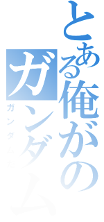 とある俺がのガンダムだ（ガンダムだ）