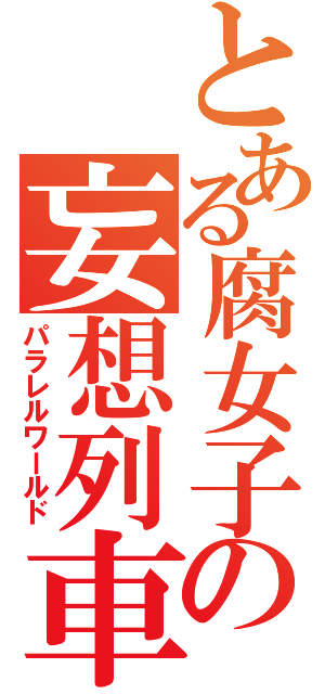 とある腐女子の妄想列車（パラレルワールド）