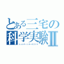 とある三宅の科学実験Ⅱ（シュレディンガーのゴリラ）