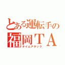 とある運転手の福岡ＴＡ（タイムアタック）