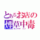 とあるお店の煙草中毒（カンザキ シン）