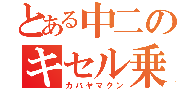 とある中二のキセル乗車（カバヤマクン）