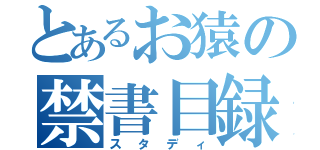 とあるお猿の禁書目録（スタディ）