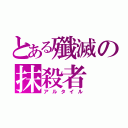 とある殲滅の抹殺者（アルタイル）