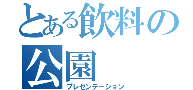 とある飲料の公園（プレゼンテーション）