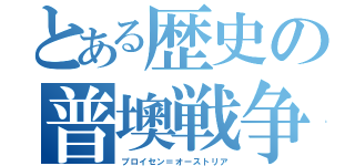 とある歴史の普墺戦争（プロイセン＝オーストリア）