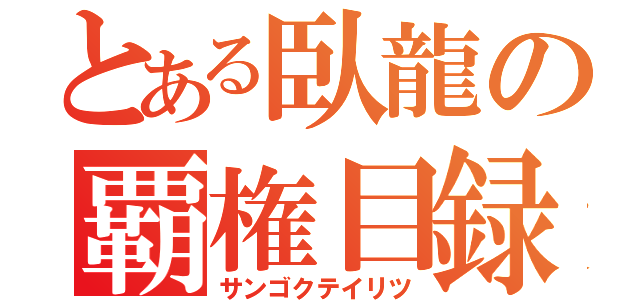 とある臥龍の覇権目録（サンゴクテイリツ）