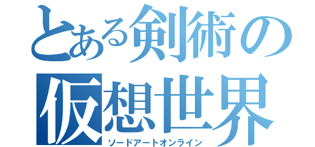 とある剣術の仮想世界（ソードアートオンライン）